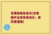 生黄精毒性成分(生黄精中含有有毒成分，用药需谨慎)