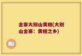 金寨大别山黄精(大别山金寨：黄精之乡)