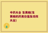 中药大全 生黄精(生黄精的药用价值及功效大全)
