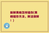 新鲜黄精怎样储存(黄精储存方法，鲜活保鲜！)