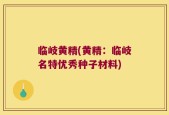 临岐黄精(黄精：临岐名特优秀种子材料)