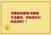 滇黄精滇重楼(滇黄精与滇重楼，你知道它们的区别吗？)