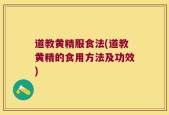 道教黄精服食法(道教黄精的食用方法及功效)