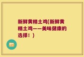 新鲜黄精土鸡(新鲜黄精土鸡——美味健康的选择！)