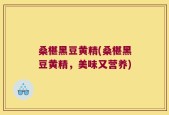 桑椹黑豆黄精(桑椹黑豆黄精，美味又营养)