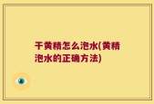 干黄精怎么泡水(黄精泡水的正确方法)