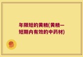 年限短的黄精(黄精—短期内有效的中药材)