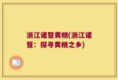 浙江诸暨黄精(浙江诸暨：探寻黄精之乡)