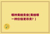 哪种黄精贵些(黄精哪一种价格更昂贵？)