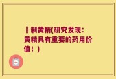 氿制黄精(研究发现：黄精具有重要的药用价值！)