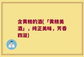 含黄精的酒(「黄精美酒」，纯正美味，芳香四溢)