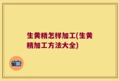 生黄精怎样加工(生黄精加工方法大全)