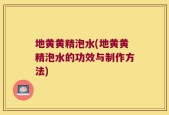 地黄黄精泡水(地黄黄精泡水的功效与制作方法)