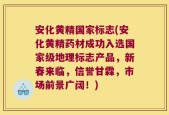 安化黄精国家标志(安化黄精药材成功入选国家级地理标志产品，新春来临，信誉甘霖，市场前景广阔！)