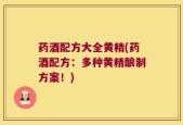 药酒配方大全黄精(药酒配方：多种黄精酿制方案！)