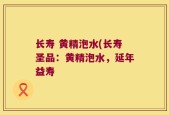长寿 黄精泡水(长寿圣品：黄精泡水，延年益寿