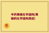 中药黄精化学结构(黄精的化学结构简述)