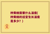 种黄精需要什么温度(种黄精的适宜生长温度是多少？)