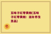 五味子红枣黄精(五味子红枣黄精：滋补养生圣品)