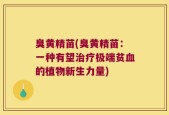 臭黄精苗(臭黄精苗：一种有望治疗极端贫血的植物新生力量)