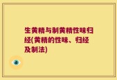 生黄精与制黄精性味归经(黄精的性味、归经及制法)