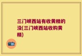 三门峡西站有收黄精的没(三门峡西站收购黄精)