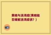 黄精与消渴症(黄精能否缓解消渴症状？)