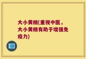 大小黄精(重视中医，大小黄精有助于增强免疫力)