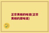 正宗黄精的味道(正宗黄精的原味道)
