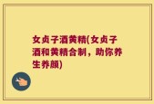 女贞子酒黄精(女贞子酒和黄精合制，助你养生养颜)