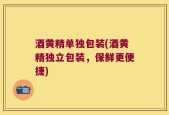 酒黄精单独包装(酒黄精独立包装，保鲜更便捷)