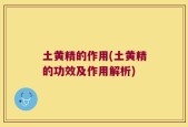 土黄精的作用(土黄精的功效及作用解析)