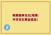 朔黄精神文化(朔黄：中华文化黄金组合)