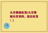 九华黄精批发(九华黄精大宗采购，低价批发！)