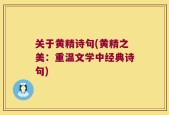 关于黄精诗句(黄精之美：重温文学中经典诗句)