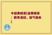 中益黄精茶(益黄精茶：散寒温经，益气固本)