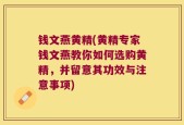 钱文燕黄精(黄精专家钱文燕教你如何选购黄精，并留意其功效与注意事项)