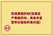 弥渡黄精药材(弥渡出产黄精药材，具有丰富营养价值和药用价值)