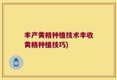 丰产黄精种植技术丰收黄精种植技巧)
