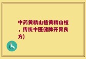 中药黄精山楂黄精山楂，传统中医健脾开胃良方)