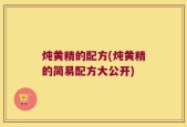 炖黄精的配方(炖黄精的简易配方大公开)