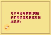 方药中运用黄精(黄精的药用价值及其应用领域总结)