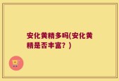 安化黄精多吗(安化黄精是否丰富？)