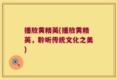 播放黄精英(播放黄精英，聆听传统文化之美)