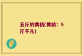 五斤的黄精(黄精：5斤不凡)