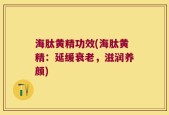 海肽黄精功效(海肽黄精：延缓衰老，滋润养颜)