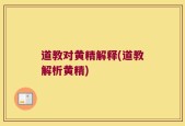 道教对黄精解释(道教解析黄精)