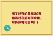 喝了过夜的黄精汤(黄精汤过夜后如何食用，对身体有何影响？)