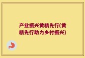 产业振兴黄精先行(黄精先行助力乡村振兴)