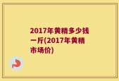 2017年黄精多少钱一斤(2017年黄精市场价)